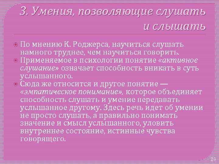3. Умения, позволяющие слушать и слышать По мнению К. Роджерса, научиться слушать намного труднее,