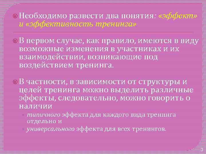  Необходимо развести два понятия: «эффект» и «эффективность тренинга» В первом случае, как правило,