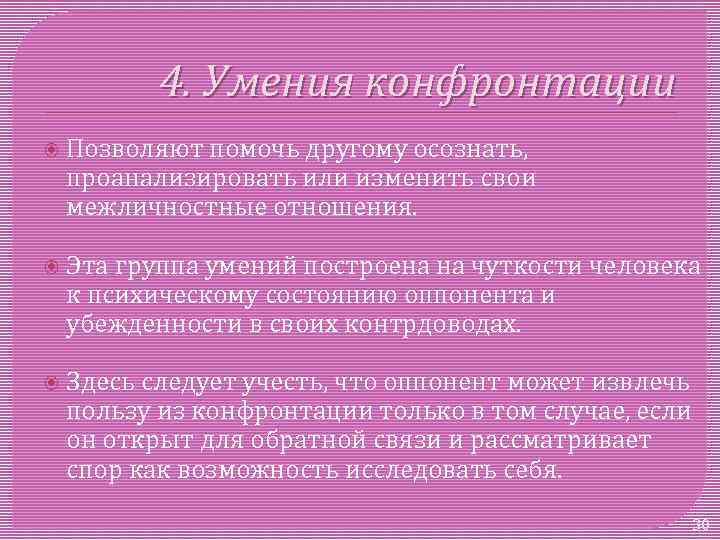 4. Умения конфронтации Позволяют помочь другому осознать, проанализировать или изменить свои межличностные отношения. Эта