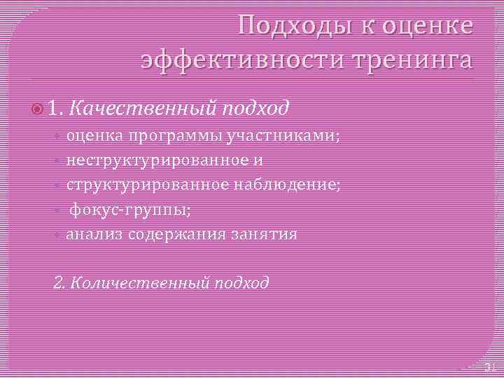 Подходы к оценке эффективности тренинга 1. • • • Качественный подход оценка программы участниками;