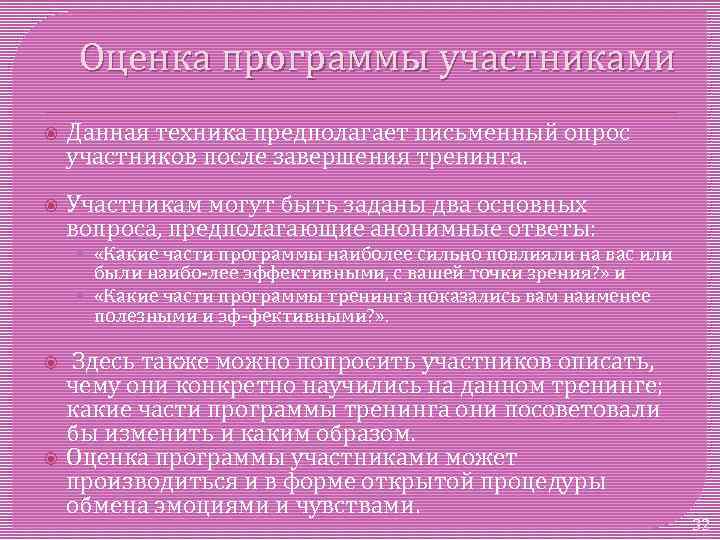 Оценка программы участниками Данная техника предполагает письменный опрос участников после завершения тренинга. Участникам могут