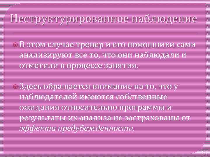 Неструктурированное наблюдение В этом случае тренер и его помощники сами анализируют все то, что