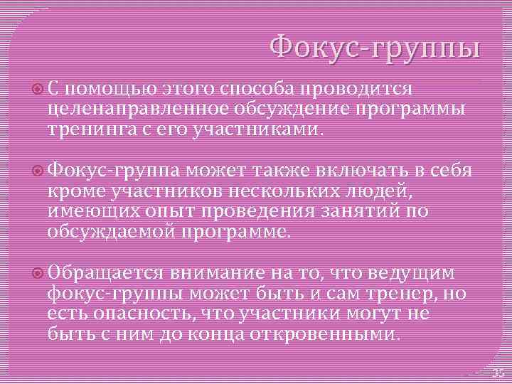 Фокус группы С помощью этого способа проводится целенаправленное обсуждение программы тренинга с его участниками.