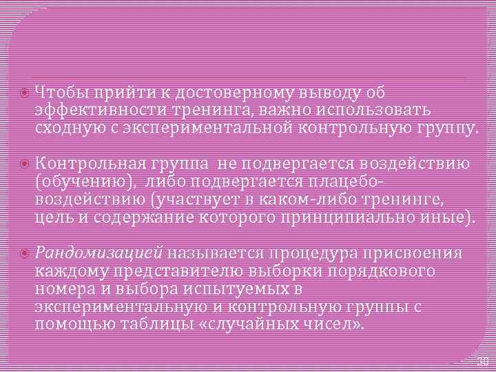  Чтобы прийти к достоверному выводу об эффективности тренинга, важно использовать сходную с экспериментальной