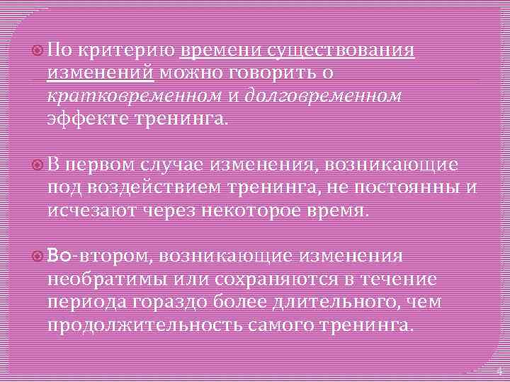  По критерию времени существования изменений можно говорить о кратковременном и долговременном эффекте тренинга.