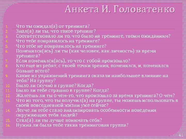 Анкета И. Головатенко 1. 2. 3. 4. 5. 6. 7. 8. 9. 10. 11.