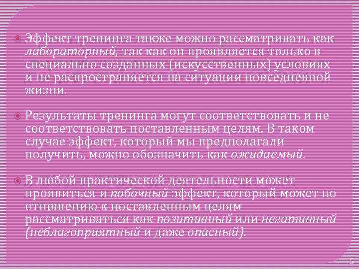  Эффект тренинга также можно рассматривать как лабораторный, так как он проявляется только в