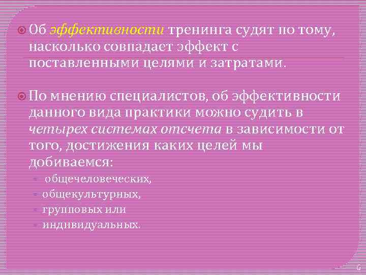  Об эффективности тренинга судят по тому, насколько совпадает эффект с поставленными целями и