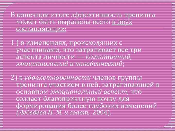 В конечном итоге эффективность тренинга может быть выражена всего в двух составляющих: 1 )