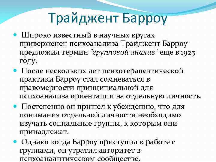 Трайджент Барроу Широко известный в научных кругах приверженец психоанализа Трайджент Барроу предложил термин 