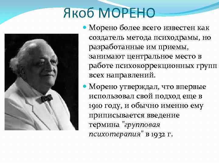 Якоб МОРЕНО Морено более всего известен как создатель метода психодрамы, но разработанные им приемы,