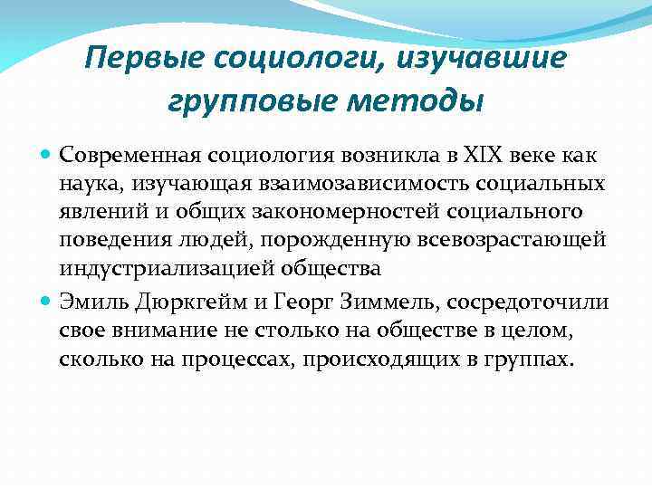Первые социологи, изучавшие групповые методы Современная социология возникла в XIX веке как наука, изучающая
