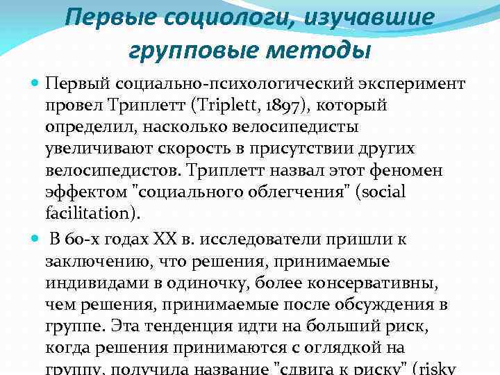 Первые социологи, изучавшие групповые методы Первый социально-психологический эксперимент провел Триплетт (Triplett, 1897), который определил,