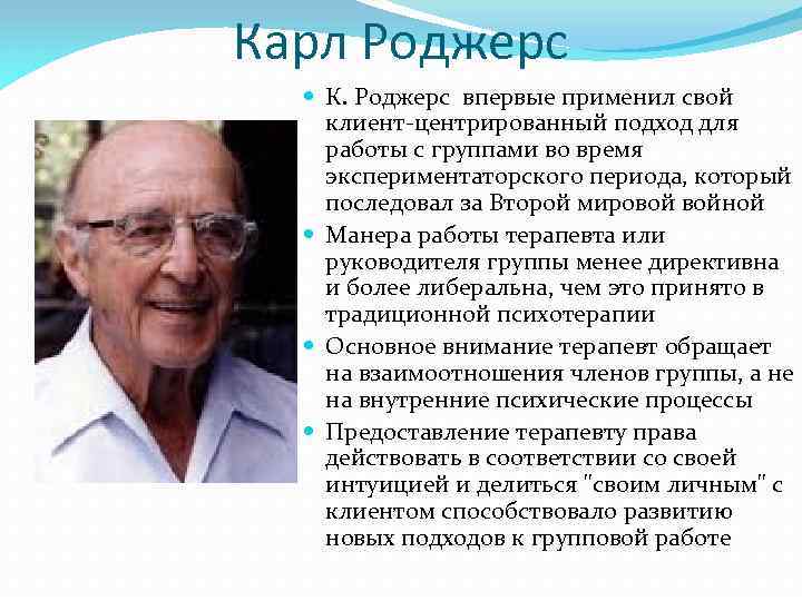 Карл роджерс презентация