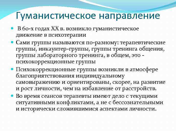 Гуманистическое направление В 60 -х годах ХХ в. возникло гуманистическое движение в психотерапии Сами