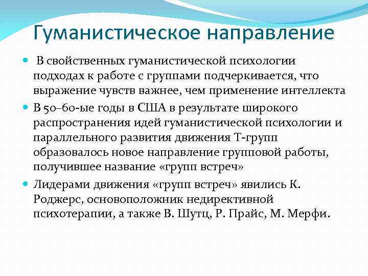 Гуманистическое направление В свойственных гуманистической психологии подходах к работе с группами подчеркивается, что выражение