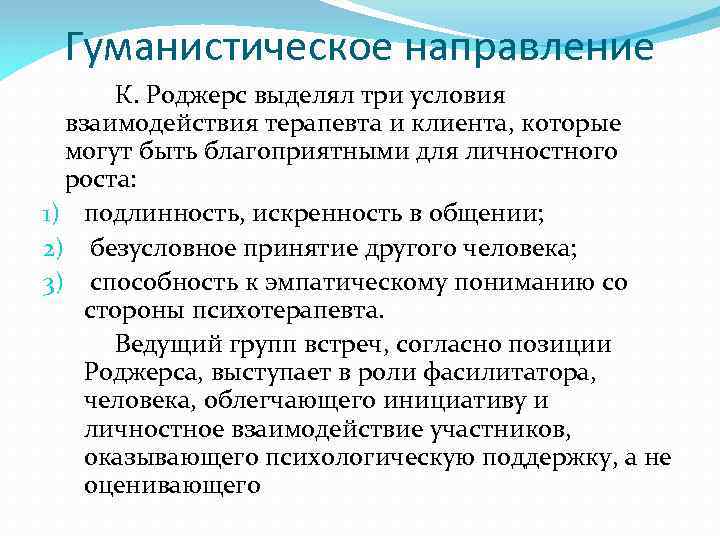 Гуманистический подход