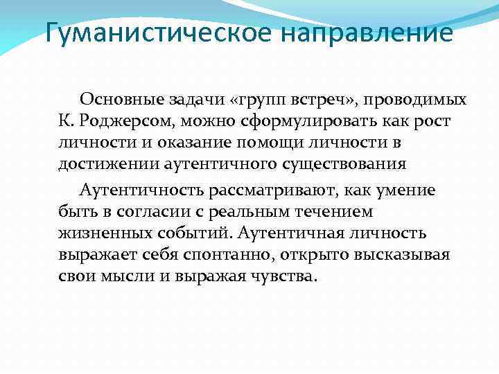 Гуманистическое направление Основные задачи «групп встреч» , проводимых К. Роджерсом, можно сформулировать как рост