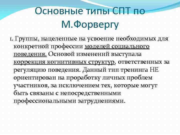 Основные типы СПТ по М. Форвергу 1. Группы, нацеленные на усвоение необходимых для конкретной