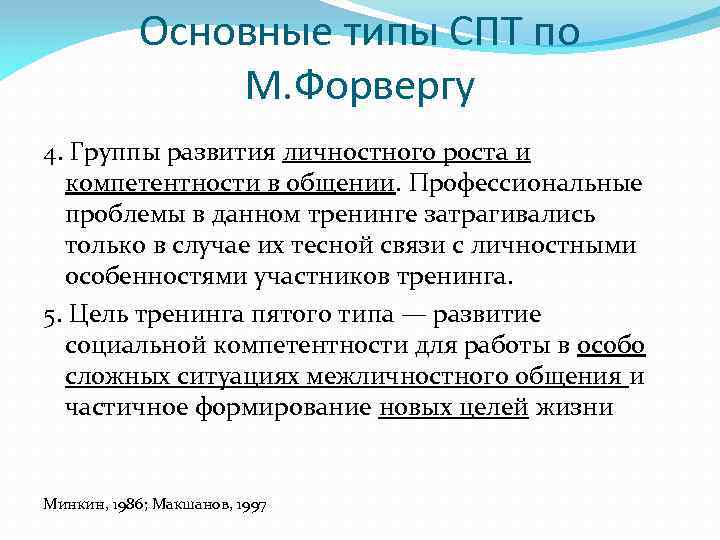 Основные типы СПТ по М. Форвергу 4. Группы развития личностного роста и компетентности в