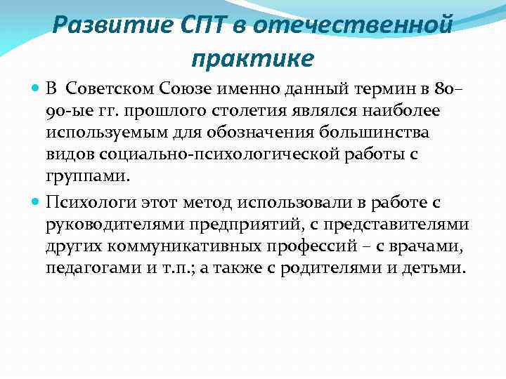 Развитие СПТ в отечественной практике В Советском Союзе именно данный термин в 80– 90