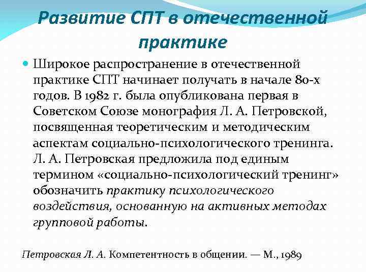 Развитие СПТ в отечественной практике Широкое распространение в отечественной практике СПТ начинает получать в