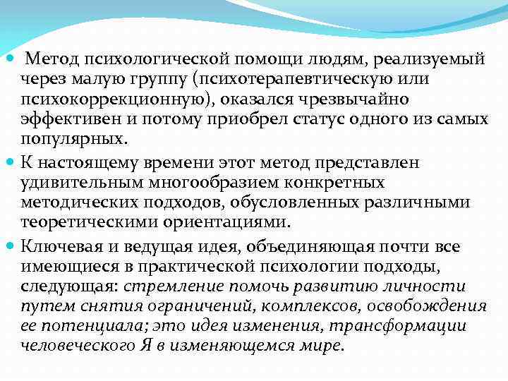  Метод психологической помощи людям, реализуемый через малую группу (психотерапевтическую или психокоррекционную), оказался чрезвычайно