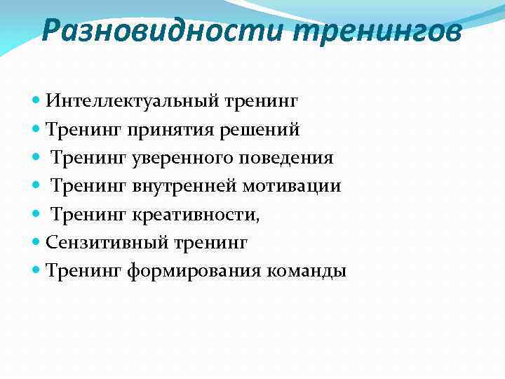 Разновидности тренингов Интеллектуальный тренинг Тренинг принятия решений Тренинг уверенного поведения Тренинг внутренней мотивации Тренинг
