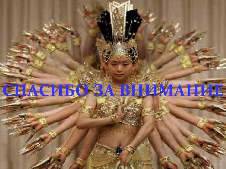 СПАСИБО ЗА ВНИМАНИЕ 