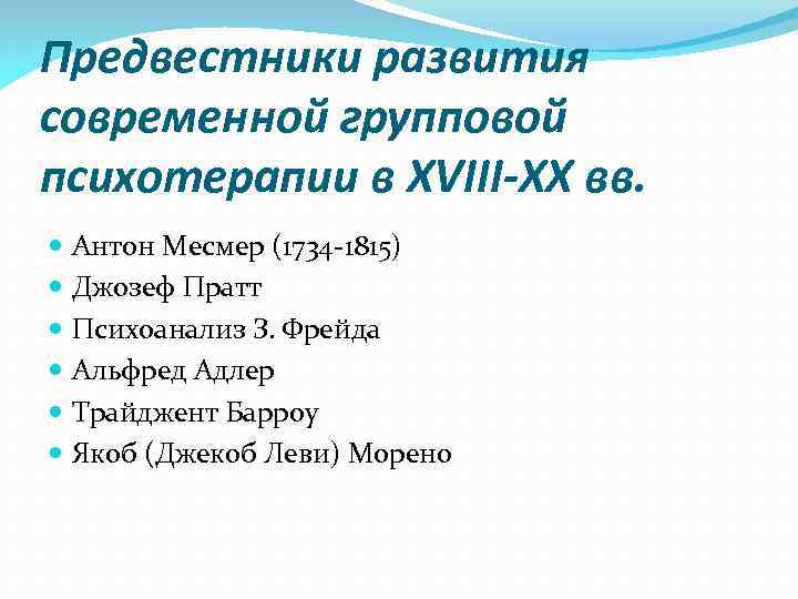Предвестники развития современной групповой психотерапии в XVIII-XX вв. Антон Месмер (1734 -1815) Джозеф Пратт
