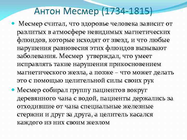 Антон Месмер (1734 -1815) Месмер считал, что здоровье человека зависит от разлитых в атмосфере