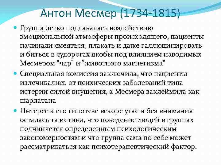 Антон Месмер (1734 -1815) Группа легко поддавалась воздействию эмоциональной атмосферы происходящего, пациенты начинали смеяться,