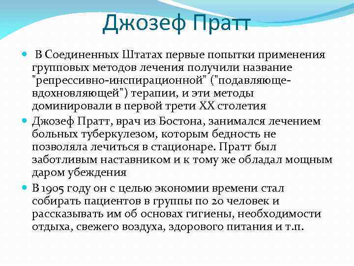 Джозеф Пратт В Соединенных Штатах первые попытки применения групповых методов лечения получили название 