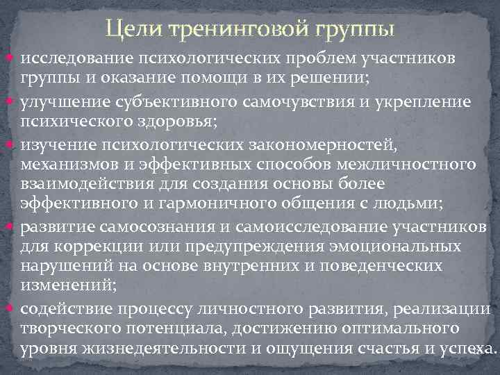 Цели тренинговой группы исследование психологических проблем участников группы и оказание помощи в их решении;