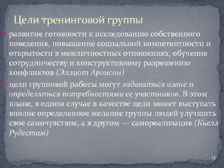 Цели тренинговой группы развитие готовности к исследованию собственного поведения, повышение социальной компетентности и открытости