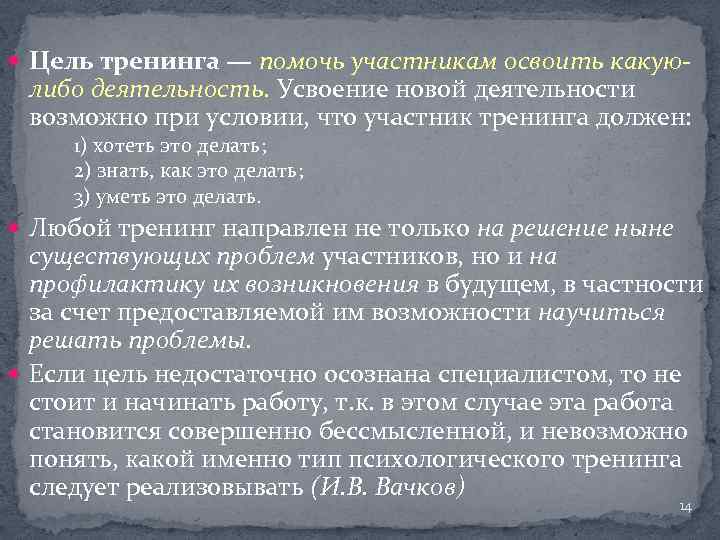  Цель тренинга — помочь участникам освоить какую- либо деятельность. Усвоение новой деятельности возможно