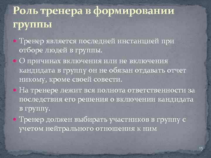 Роль тренера в формировании группы Тренер является последней инстанцией при отборе людей в группы.