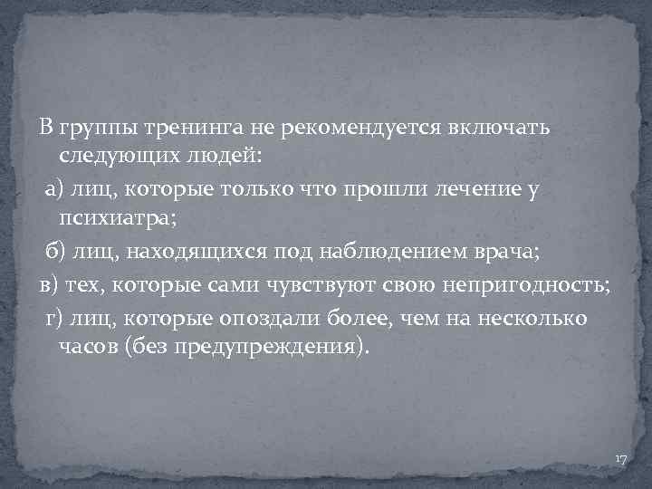 В группы тренинга не рекомендуется включать следующих людей: а) лиц, которые только что прошли