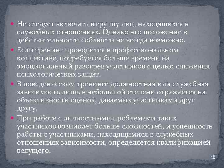  Не следует включать в группу лиц, находящихся в служебных отношениях. Однако это положение