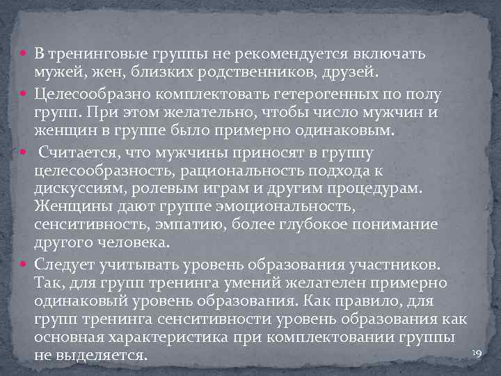  В тренинговые группы не рекомендуется включать мужей, жен, близких родственников, друзей. Целесообразно комплектовать