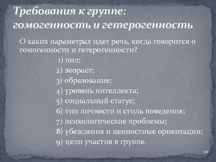 Требования к группе: гомогенность и гетерогенность О каких параметрах идет речь, когда говорится о