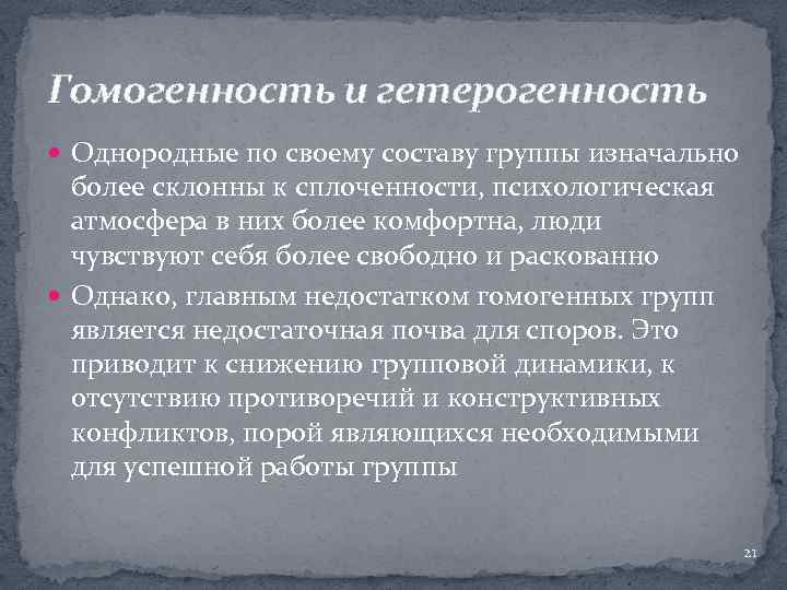 Гомогенность и гетерогенность Однородные по своему составу группы изначально более склонны к сплоченности, психологическая