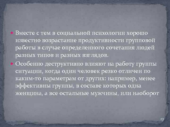  Вместе с тем в социальной психологии хорошо известно возрастание продуктивности групповой работы в