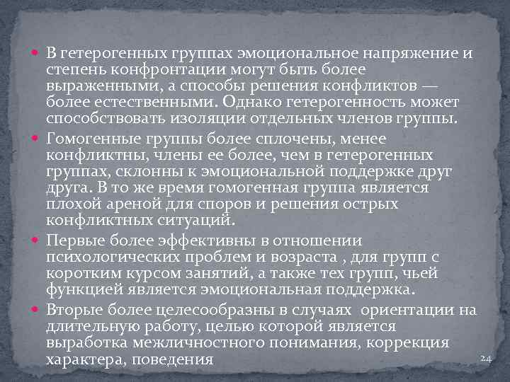  В гетерогенных группах эмоциональное напряжение и степень конфронтации могут быть более выраженными, а