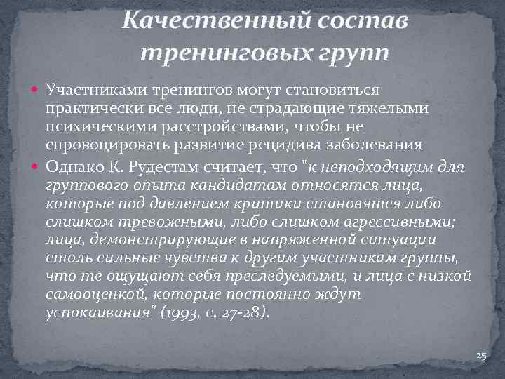 Качественный состав. Качественный и количественный состав тренинговых групп.. Состав тренинговой группы. Качественный состав тренинга. Участниками тренинговых групп могут быть люди:.