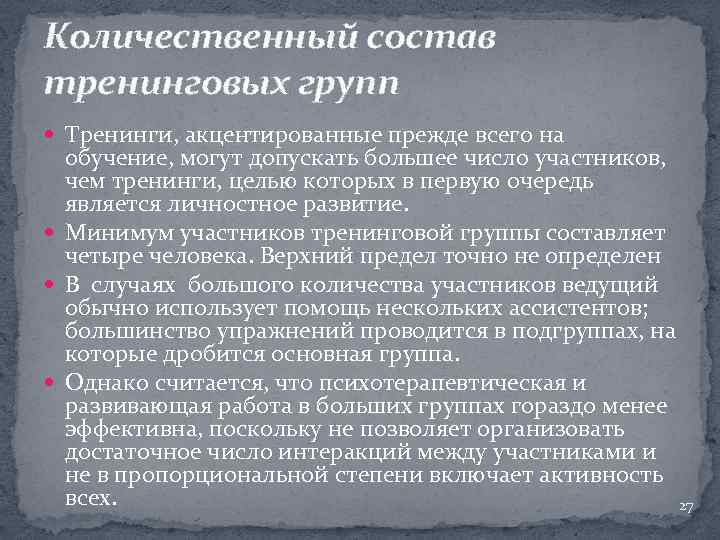 Количественный состав тренинговых групп Тренинги, акцентированные прежде всего на обучение, могут допускать большее число