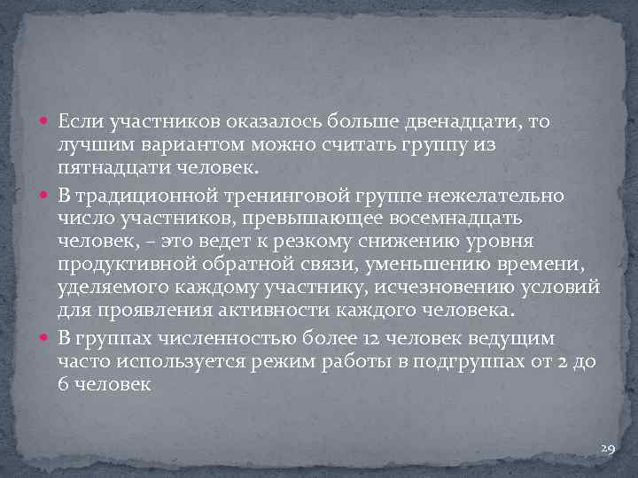  Если участников оказалось больше двенадцати, то лучшим вариантом можно считать группу из пятнадцати