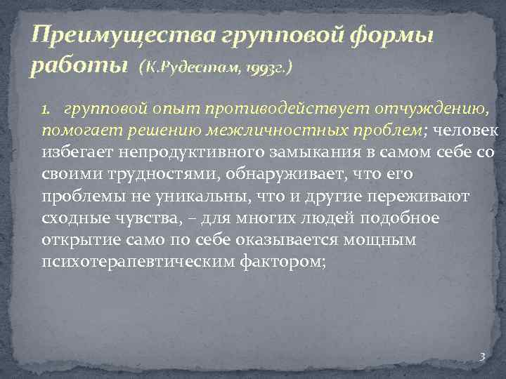 Преимущества групповой формы работы (К. Рудестам, 1993 г. ) 1. групповой опыт противодействует отчуждению,