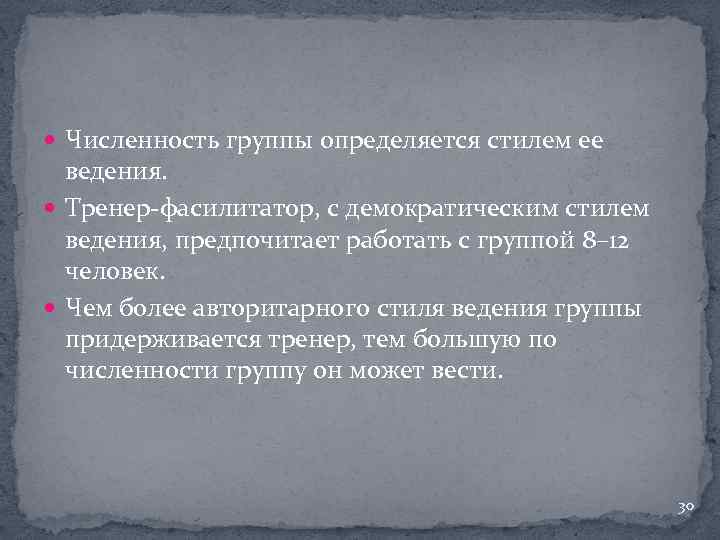  Численность группы определяется стилем ее ведения. Тренер фасилитатор, с демократическим стилем ведения, предпочитает