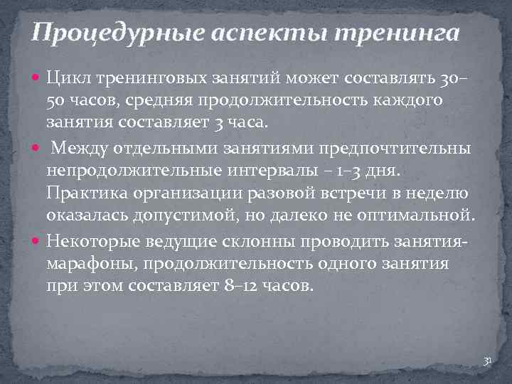 Процедурные аспекты тренинга Цикл тренинговых занятий может составлять 30– 50 часов, средняя продолжительность каждого